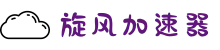 旋风加速器 | 极速畅享，轻松上网